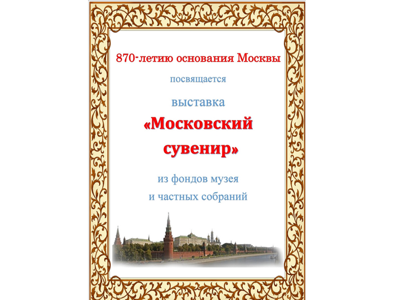 «Московский сувенир»
