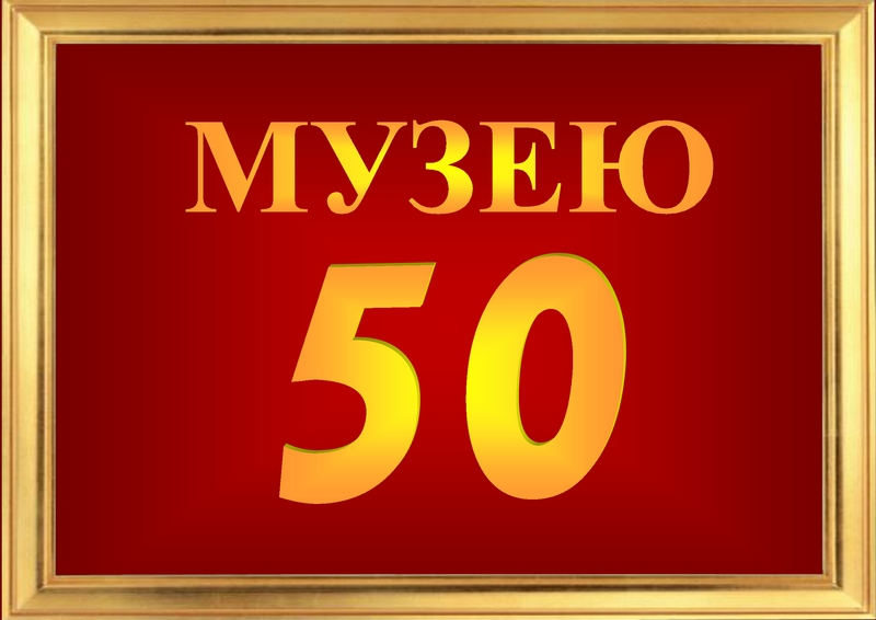 «Музею-50!»