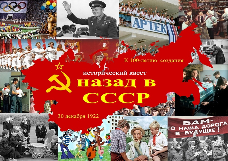 «На СССР сегодня давайте бросим взгляд, По-доброму, по-детски, оглянемся назад!»