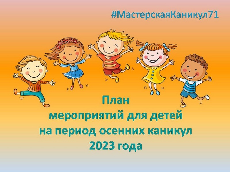 План мероприятий для детей на период осенних каникул 2023 года