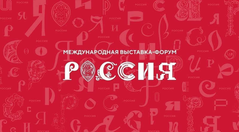  Выставка-форум «Россия» на ВДНХ