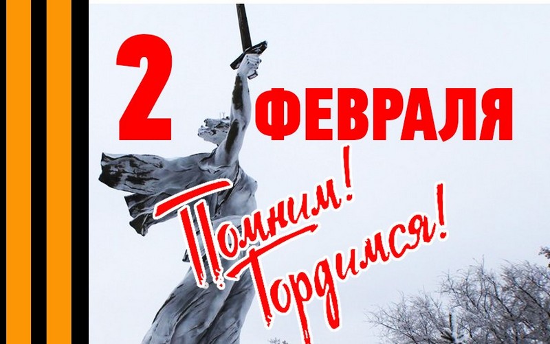 К 75 годовщине победы в Сталиградской битве