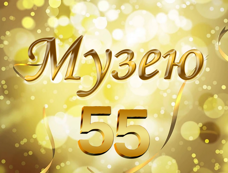 МУЗЕЮ 55 лет!!!