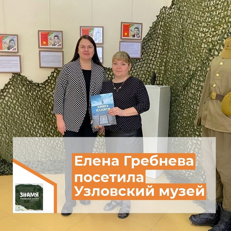 Елена Гребнева посетила Узловский музей
