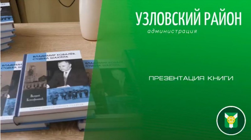 Презентация книги «Владимир Королёв. Судьба шахтёра» 