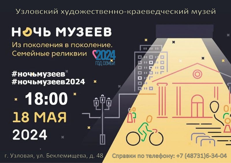 Приглашаем жителей и гостей города на Ночь музеев 2024.