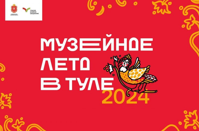 «Музейное лето в Туле – 2024» стартовало!