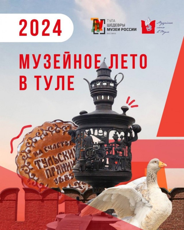 «Музейное лето – 2024 в Туле»