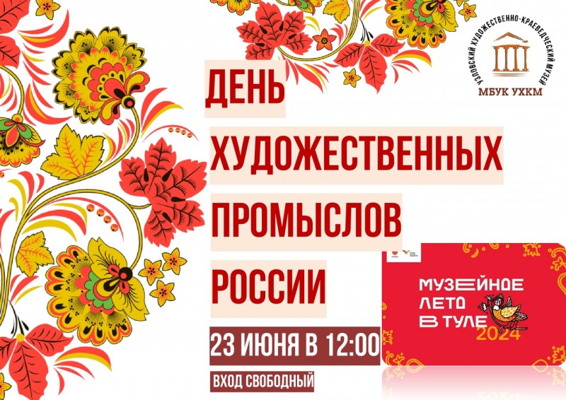 Приглашаем всех желающих окунуться в прекрасный мир художественных промыслов России!