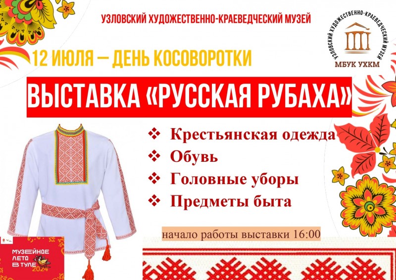 Скоро в музее откроется новая выставка «Русская рубаха»