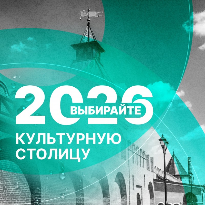 Сделаем Тулу культурной столицей 2026 вместе!